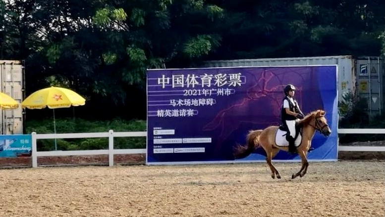 體育彩票冠名2021年廣州馬術(shù)賽，助青少年享精彩課余生活
