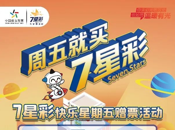 【福利】快樂星期五 盡在7星彩！200萬(wàn)元贈(zèng)票活動(dòng)今天開啟