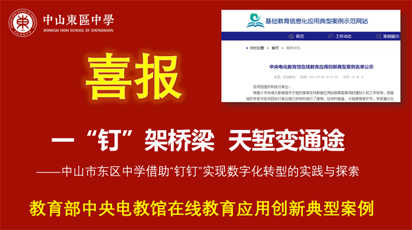 東區(qū)中學(xué)數(shù)字化轉(zhuǎn)型案例入選“教育部中央電教館在線教育應(yīng)用創(chuàng)新典型案例”