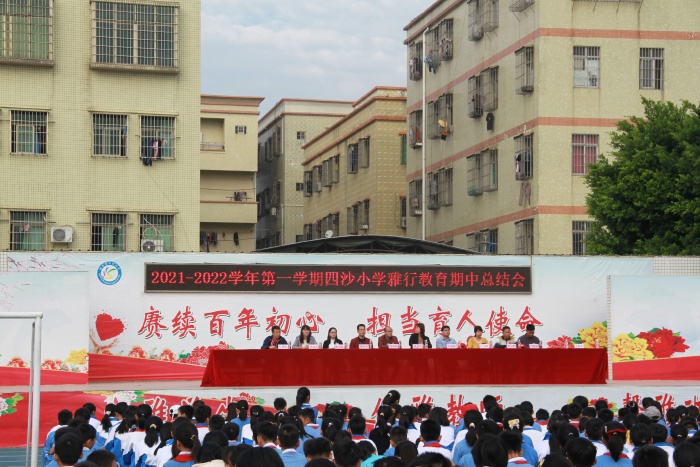 四沙小學召開雅行教育期中總結(jié)會
