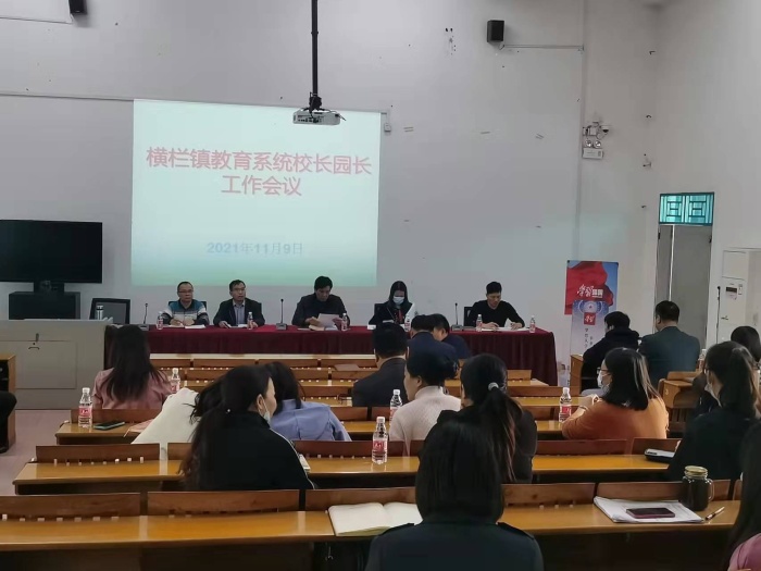 橫欄鎮(zhèn)教育系統(tǒng)召開中小學(xué)校長、幼兒園園長工作會議