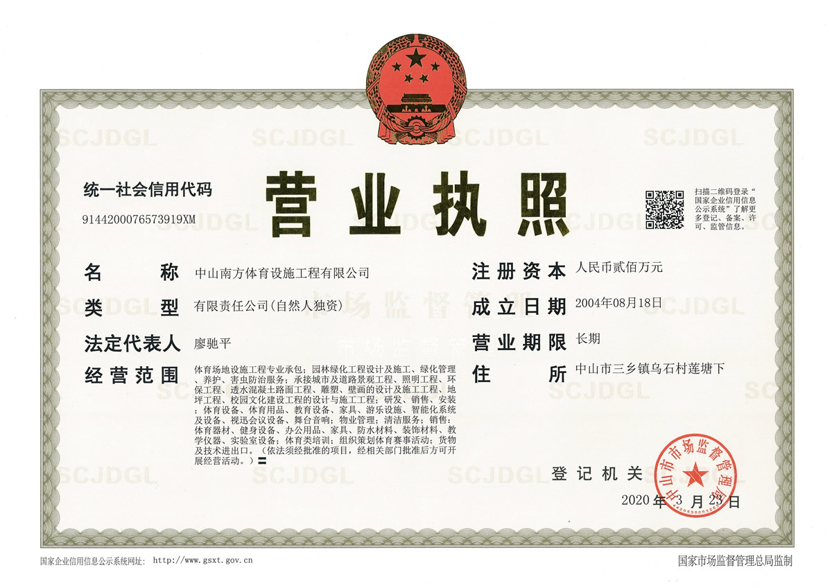 中山南方體育設(shè)施工程有限公司營(yíng)業(yè)執(zhí)照