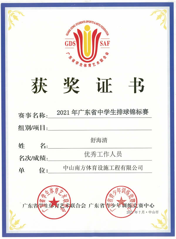 熱烈祝賀2021年廣東省中學(xué)生排球錦標(biāo)賽圓滿(mǎn)落幕，南方體育工程舒工被評(píng)為優(yōu)秀工作人員！