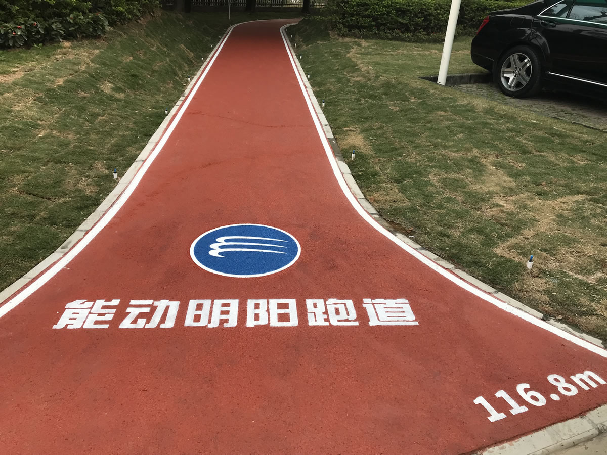 能動明陽塑膠跑道--一條具有東方文華色彩的智慧型商務(wù)接待功能的健身步道