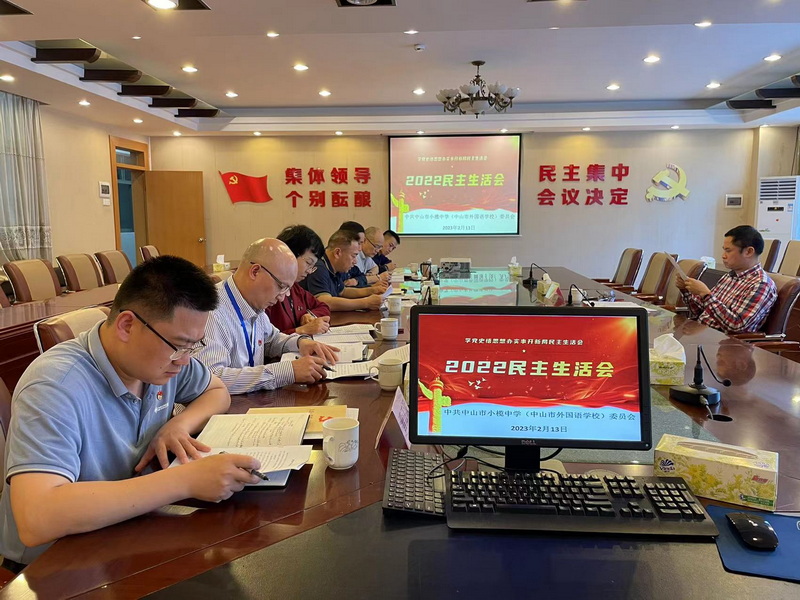 紅臉出汗 檢視問題—— 中共中山市小欖中學(xué)委員會召開2022年度民主生活會