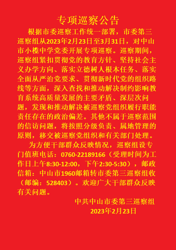 20230223專項巡察公告（加粗字體）.png