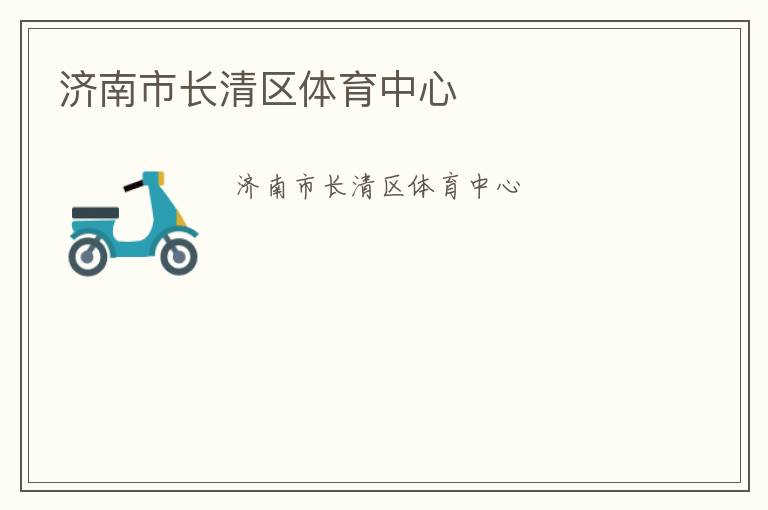 濟南市長清區(qū)體育中心