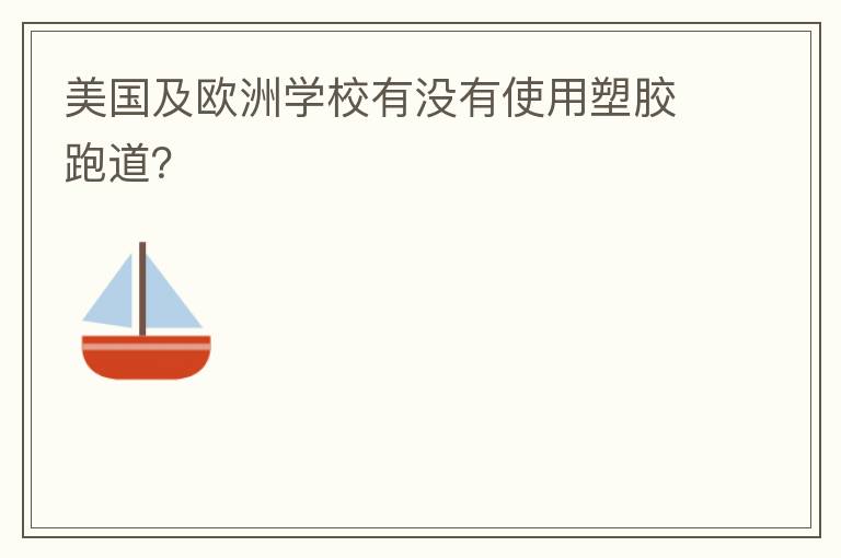 美國(guó)及歐洲學(xué)校有沒(méi)有使用塑膠跑道？