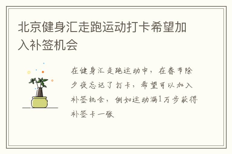 北京健身匯走跑運(yùn)動(dòng)打卡希望加入補(bǔ)簽機(jī)會(huì)