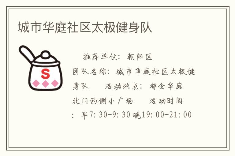 城市華庭社區(qū)太極健身隊