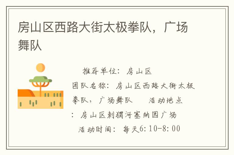 房山區(qū)西路大街太極拳隊(duì)，廣場(chǎng)舞隊(duì)