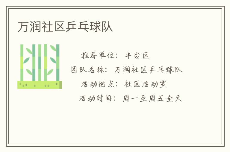 萬潤(rùn)社區(qū)乒乓球隊(duì)