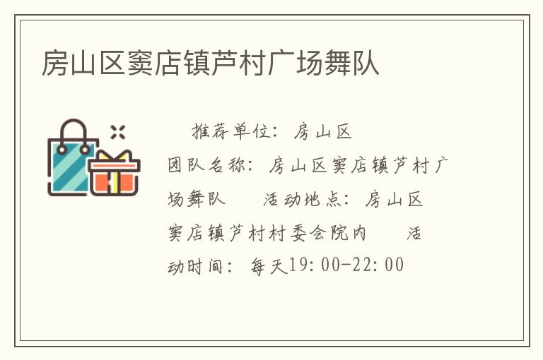 房山區(qū)竇店鎮(zhèn)蘆村廣場舞隊(duì)