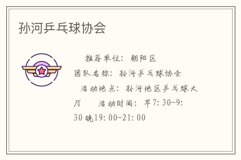 孫河乒乓球協(xié)會(huì)
