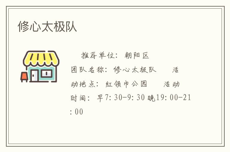 修心太極隊