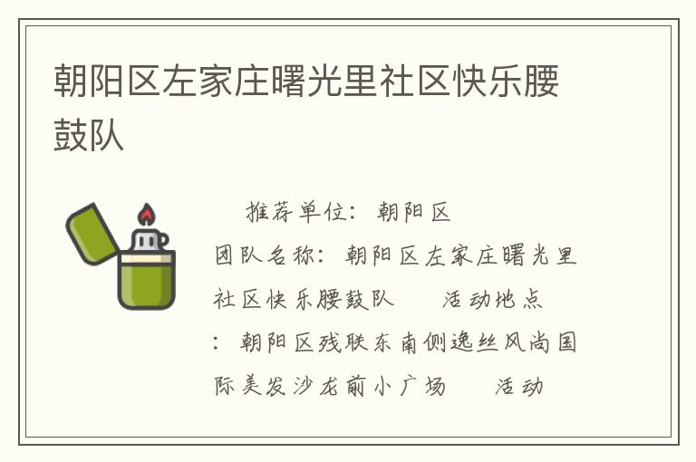 朝陽(yáng)區(qū)左家莊曙光里社區(qū)快樂腰鼓隊(duì)
