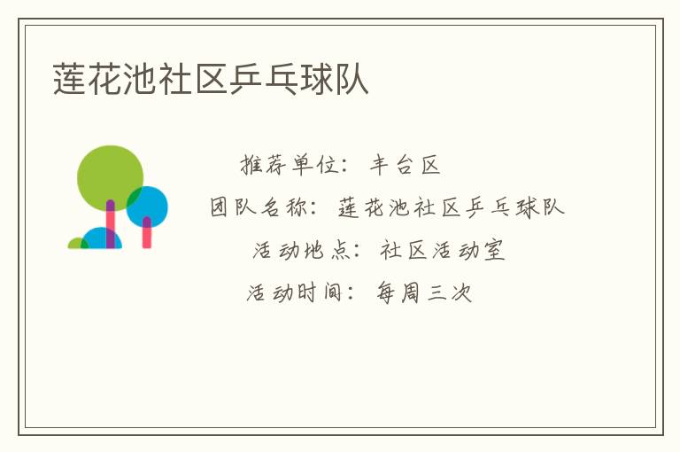 蓮花池社區(qū)乒乓球隊(duì)