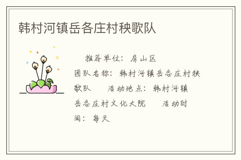 韓村河鎮(zhèn)岳各莊村秧歌隊(duì)
