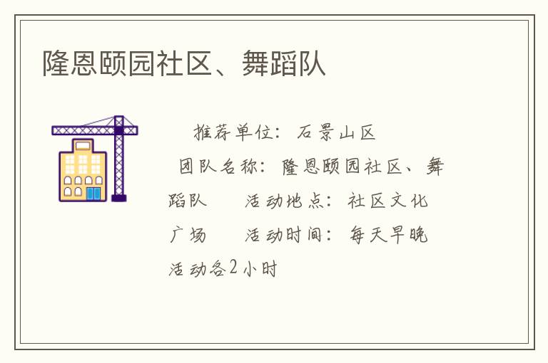 隆恩頤園社區(qū)、舞蹈隊