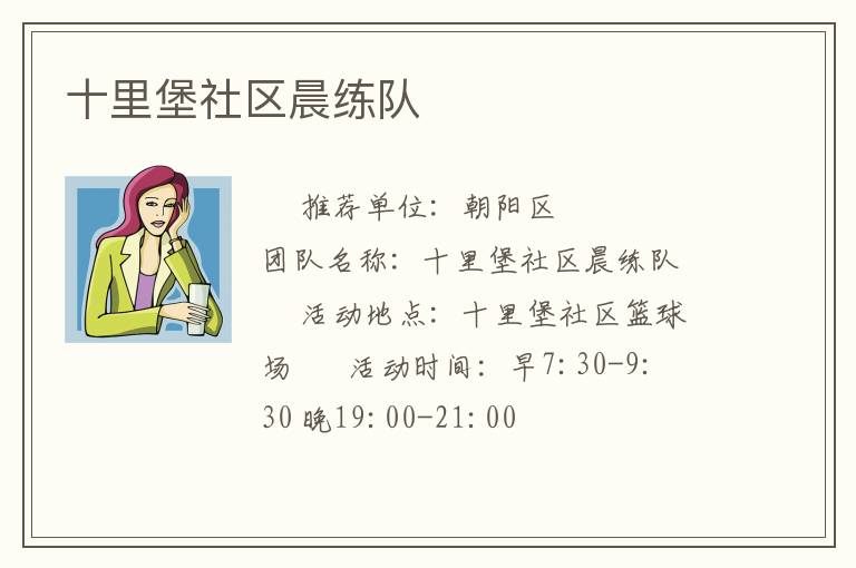 十里堡社區(qū)晨練隊(duì)