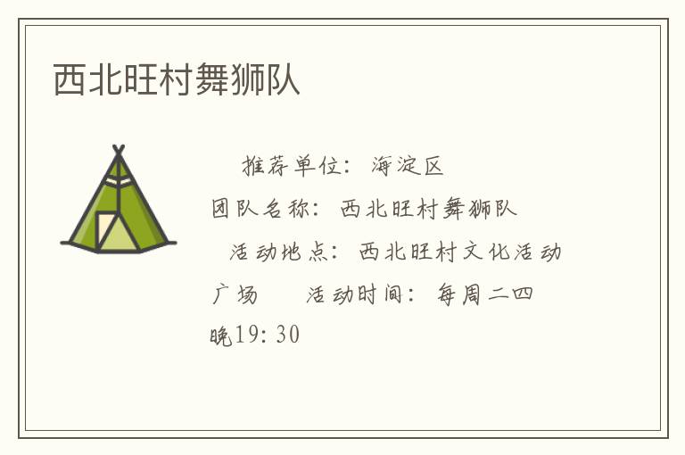 西北旺村舞獅隊(duì)