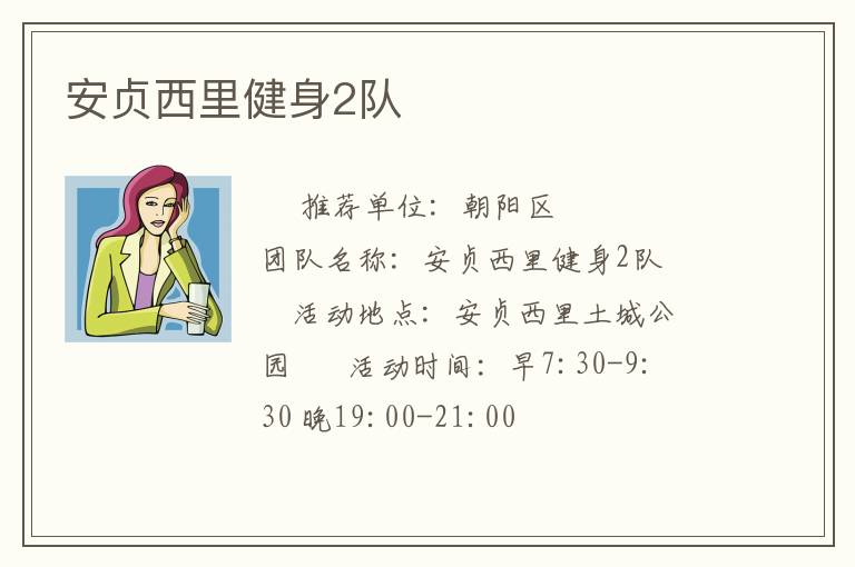 安貞西里健身2隊