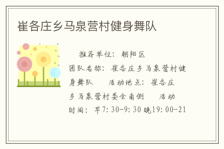 崔各莊鄉(xiāng)馬泉營(yíng)村健身舞隊(duì)