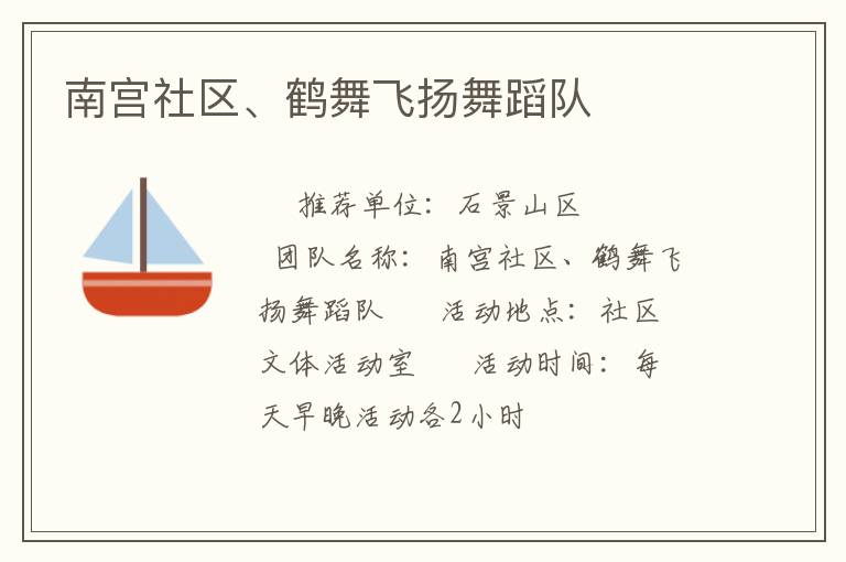 南宮社區(qū)、鶴舞飛揚舞蹈隊