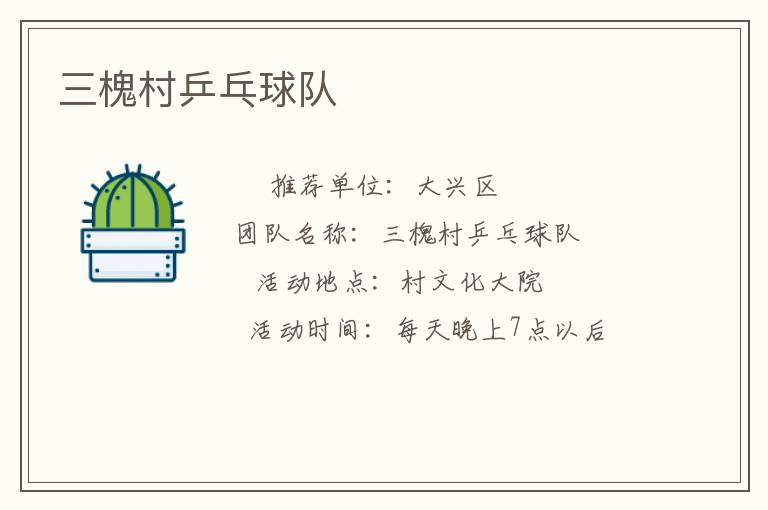 三槐村乒乓球隊(duì)