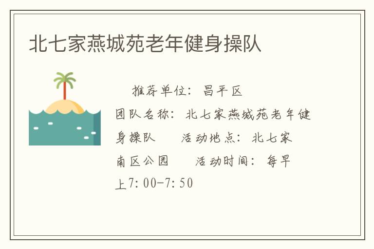 北七家燕城苑老年健身操隊(duì)
