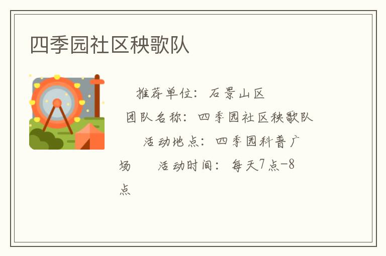 四季園社區(qū)秧歌隊(duì)