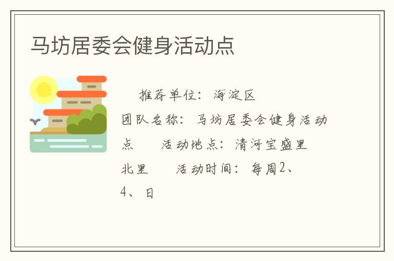 馬坊居委會(huì)健身活動(dòng)點(diǎn)