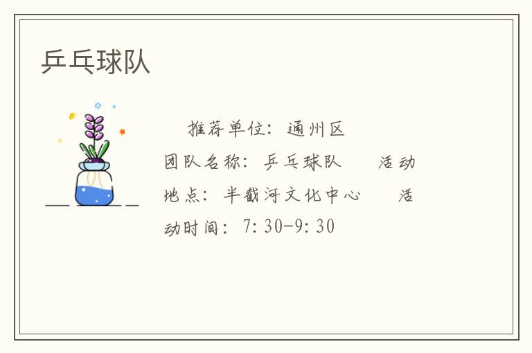 乒乓球隊(duì)