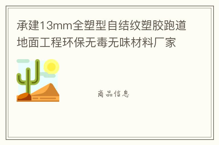 承建13mm全塑型自結(jié)紋塑膠跑道地面工程環(huán)保無(wú)毒無(wú)味材料廠家直銷(xiāo)