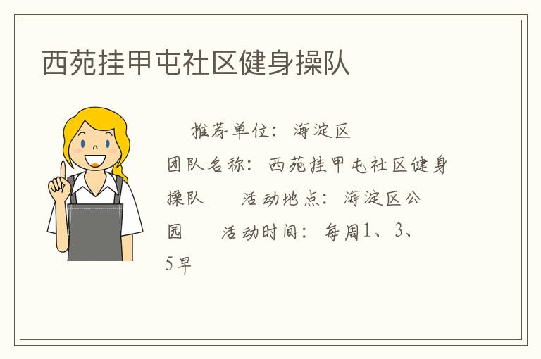 西苑掛甲屯社區(qū)健身操隊