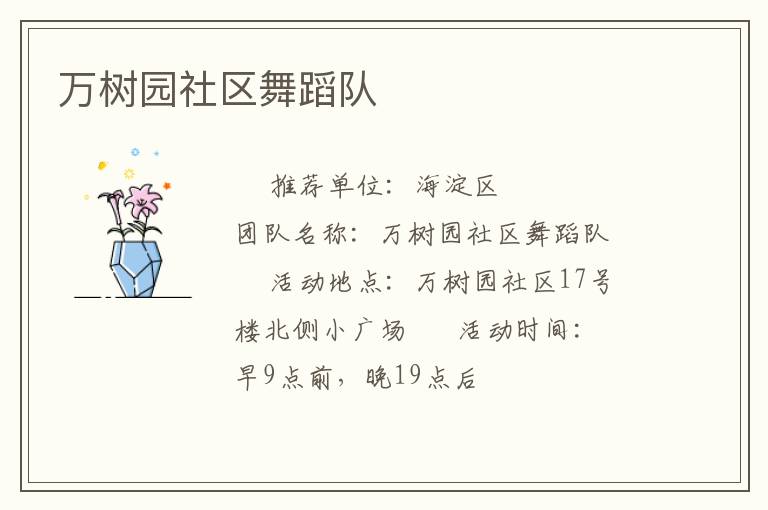 萬(wàn)樹(shù)園社區(qū)舞蹈隊(duì)