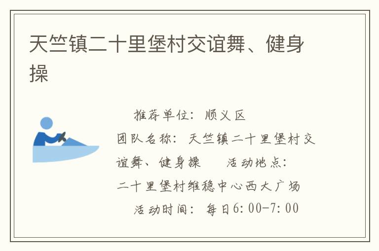 天竺鎮(zhèn)二十里堡村交誼舞、健身操