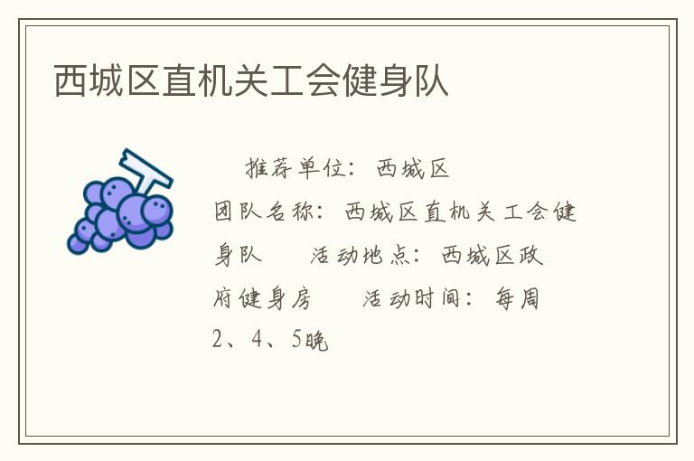 西城區(qū)直機(jī)關(guān)工會(huì)健身隊(duì)