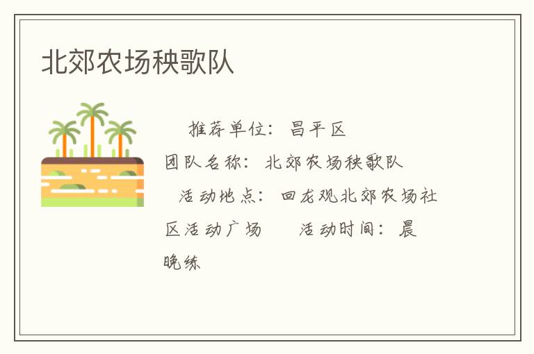 北郊農(nóng)場秧歌隊(duì)