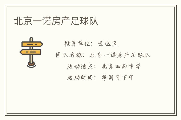 北京一諾房產(chǎn)足球隊