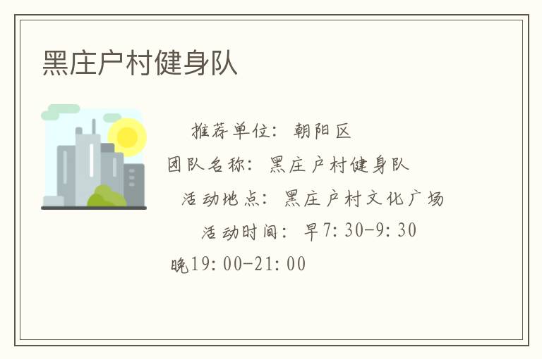黑莊戶(hù)村健身隊(duì)