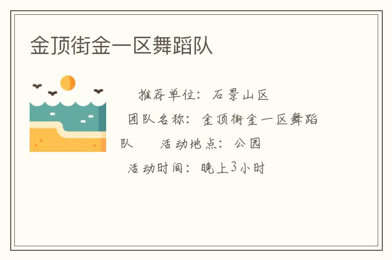 金頂街金一區(qū)舞蹈隊(duì)