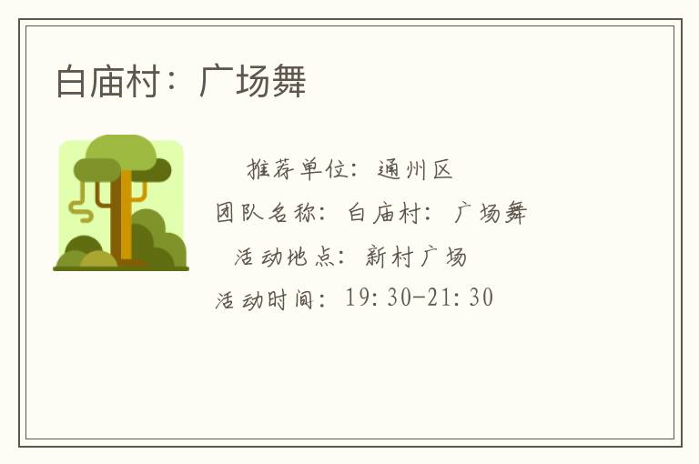 白廟村：廣場(chǎng)舞