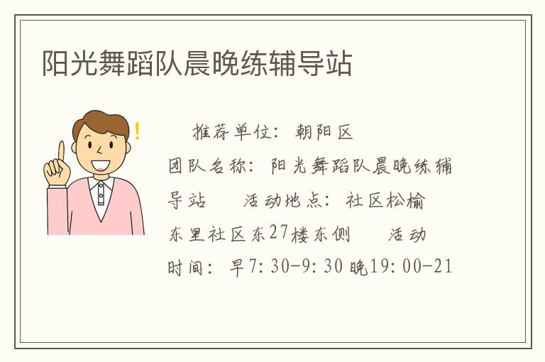 陽光舞蹈隊晨晚練輔導(dǎo)站