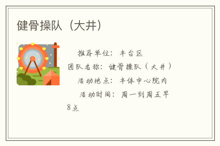 健骨操隊(duì)（大井）