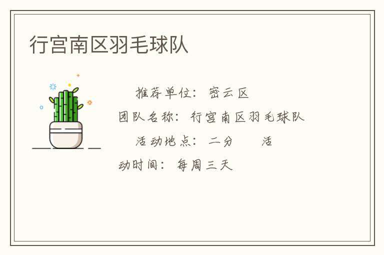 行宮南區(qū)羽毛球隊