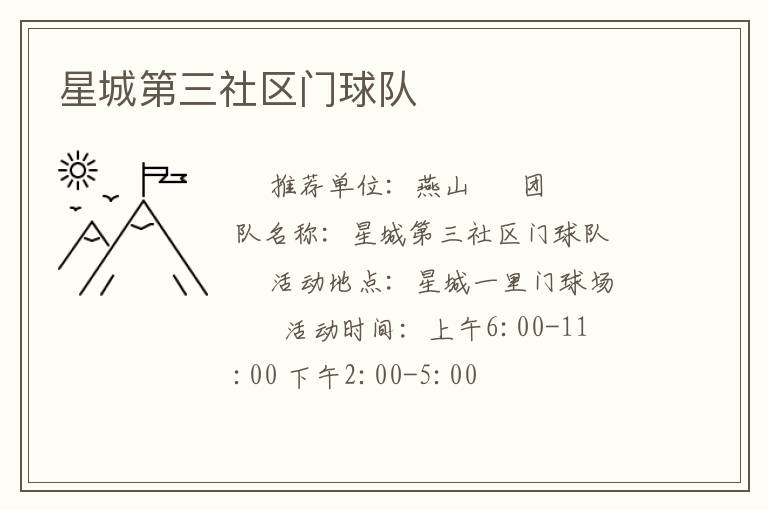 星城第三社區(qū)門球隊(duì)