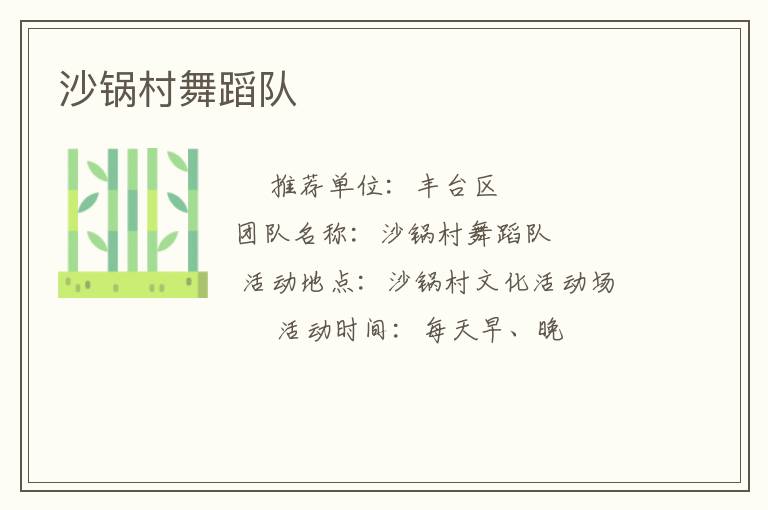 沙鍋村舞蹈隊