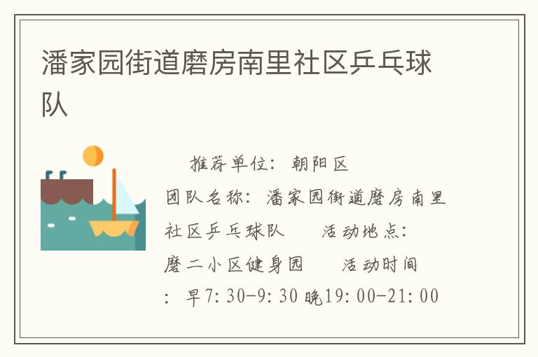 潘家園街道磨房南里社區(qū)乒乓球隊