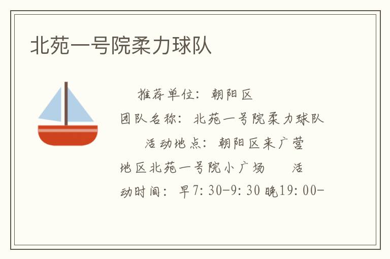 北苑一號(hào)院柔力球隊(duì)